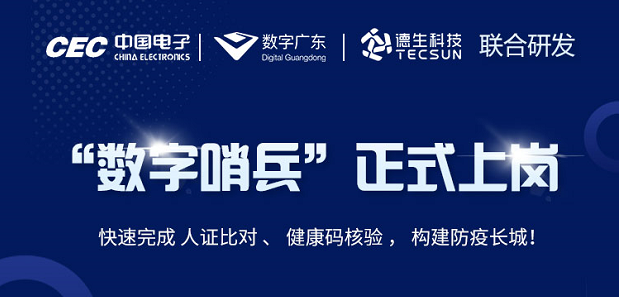中国电子・数字广东・腾博tengbo9885官网科技 联合研发“数字哨兵”正式上岗！